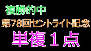 第78回朝日杯セントライト記念GⅡ 競馬予想 [upl. by Luapnaej]