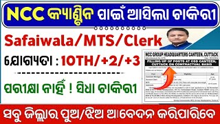 ଓଡିଶା NCC କ୍ୟାଣ୍ଟିନ ପାଇଁ ଚାକିରୀ 2024  Safaiwala MTS Clerk  Job [upl. by Malena25]