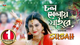 Subah Robin  Chol Melay Jaire  চল মেলায় যাইরে  Boishakhi Exclusive 2019  Official Music Video [upl. by Krischer]