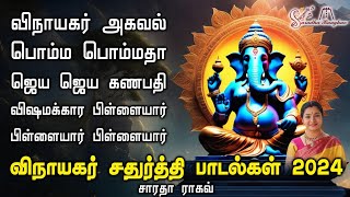 Vinayagar Chaturthi Songs 2024  Saradha Raaghav [upl. by Dickie188]