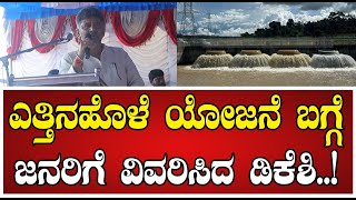 DK Shivakumar ಎತ್ತಿನಹೊಳೆ ಯೋಜನೆ ಬಗ್ಗೆ ಜನರಿಗೆ ವಿವರಿಸಿದ ಡಿಕೆಶಿ Yettinahole siddaramaiah [upl. by Karas629]