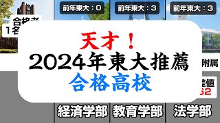 【天才】2024年・東京大学への推薦合格高校一覧 [upl. by Lleon]