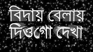 BANGLA GOJOLবিদায় বেলায় মোরে দিওগো দেখা হে প্রিয় রাসূল Bangla Islamic Song [upl. by Thapa141]