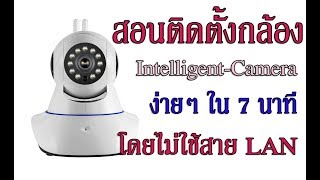 สอนติดตั้งกล้อง IntelligentCameraOnvif โดยไม่ใช้สาย LAN ติดตั้งง่ายใน 7 นาที [upl. by Ezarras]