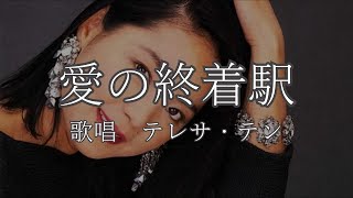 愛の終着駅 テレサ・テンさんの歌唱です [upl. by Lawrence]