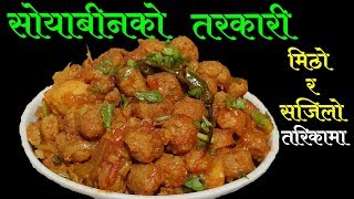 मिठो सोयाबीनको तरकारी यसरि बनाउनुस  Soyabean Curry Recipe [upl. by Refinnaej940]