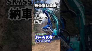 最先端林業機 SK75SR7F 納車！イワフジ工業 ハーベスタ GPi30SV付 [upl. by Seaman]