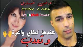 azzedine el issaoui3andha latay wa3ra عزالدين العيساوي عندهالطاي واعرة [upl. by Johny]