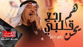 ياس خضر  هم رجع قلبي يحن  Yas Khidr  Ham Yerjaa Albi Yhen [upl. by Karie752]