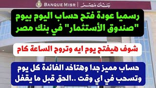 بنك مصر يعلن عودة فتح حساب اليوم بيوم في هذا اليومالحقه قبل ما يقفل يومين وهيقفلافضل حساب موجود [upl. by Lilak20]