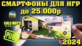 ТОП 10 ЛУЧШИЕ ИГРОВЫЕ СМАРТФОНЫ до 25000 рублей Смартфоны до 25000 рублей Смартфоны для игр [upl. by Odraleba990]