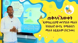 ጠቅላላ እውቀት ዲሞክራሲያዊ መንግስት ማለት ትክክለኛ ውሳኔ የሚወስን ማለት አይደለም ትርጉሙ ETV Yelijoch Alem የልጆች ዓለም [upl. by Arednaxela753]