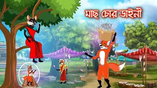 মাছ খেকো ডাইনী  Mas Chor  Fox Cartoon  Rupkothar Golpo  Bangla Cartoon  Thakumar Jhuli [upl. by Acila]