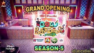 Cook With Comali Season 5 Grand Opening Latest News  Promo [upl. by Everett714]