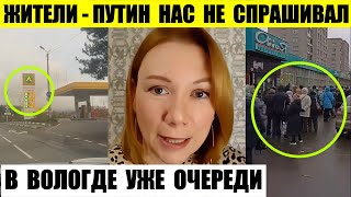 Жители — Путин нас не спрашивал когда нападал В Вологде уже очереди Начались обыски в Тюмени [upl. by Edobalo]