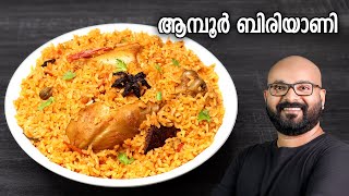 ആമ്പൂർ ചിക്കൻ ബിരിയാണി  Authentic Ambur Chicken Biryani Recipe  Traditional Recipe [upl. by Nho83]