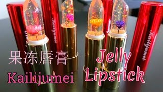 神奇变色的透明果冻唇膏（kailijumei）Flower Jelly Lipstick [upl. by Ilat]