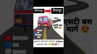 श्रीरामपूर ते वैजापूर😍  बस चा प्रवास  Msrtc bus  shorts msrtc trending publictransport viral [upl. by Rame639]