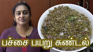 Pachai Payaru Sundal recipe In Tamil by Gobi sudha  பச்சை பயறு சுண்டல் 170 [upl. by Ilowell]