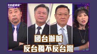 大陸宣布續實施ECFA 國台辦喊「反台獨不反台灣」【Yahoo TV風向龍鳳配】 [upl. by Ydnas]