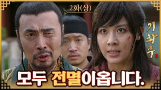 기황후Empress Kiきこうごう奇皇后 2회상  심양왕 왕고를 배신하고 왕유를 돕는 승냥이 MBC131029방송 [upl. by Sib]