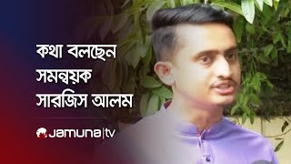 LIVE নানা ইস্যুতে কথা বলছেন সমন্বয়ক সারজিস আলম [upl. by Ezitram]