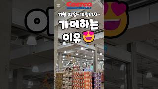 코스트코 11월 03일10일까지 가야하는 이유 costco 코스트코 코스트코할인 코스트코추천상품 코스트코에서꼭사야할것 [upl. by Ann412]