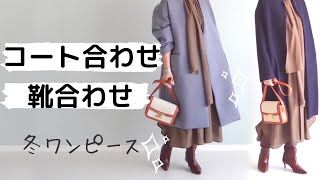 【5つの冬ワンピース着回し】40～50代に似合う大人ブランドでおしゃれな冬を♪ [upl. by Gnoud]