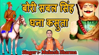 Mukesh Sharma  बोरी सबल सिंह घना कसुता  Video  Bori Sabal Singh Ghana Kasuta  New Bhajan 2023 [upl. by Northway]