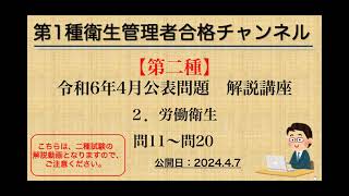 【第二種】令和6年4月公表問題 ２．労働衛生 [upl. by Enailuj]