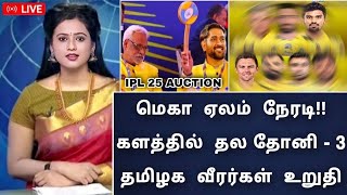 ipl 25 Mega auction  நேரடி களத்தில் தோனி  3 தமிழக வீரர்கள் உறுதி யார் யார் தெரியுமா [upl. by Onitsuj]