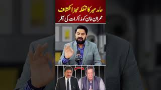 Hamid Mirs Big News About Imran Khan [upl. by Nehcterg]