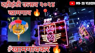 दहीहंडी उत्सव खामगाव २०२४🔥Ts dhumaal group khamgaon youtubedahihandi2024 khamgaonkarmh28vloger [upl. by Iuqcaj]