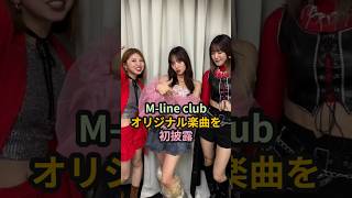 Mline club、オリジナル楽曲を初披露 ハロプロ 佐藤優樹 竹内朱莉 稲場愛香 小関舞 mline shorts [upl. by Drahnreb]