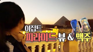 🇪🇬 이집트 피라미드 뷰 숙소에서 맥주 먹방 이집트 카이로 기자 [upl. by Hailee]