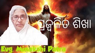 ପ୍ରଜ୍ବଳିତ ଶିଖା PRAJWALITA SHIKHA Evg Minakshi Patra Odia Christian Sermon BG KOINONIA Sermon [upl. by Imefulo54]