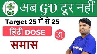 830 PM  SSC GD 2018  Hindi by Ganesh Sir  Samas समास [upl. by Gnen]