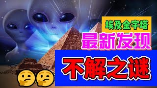 秘埃及金字塔：最新發現與永恒之謎—古代工程、考古突破、法老秘密神殿探險、歷史解碼、構造奇迹盜墓迷霧、古文明、王陵寶藏 文物保護神話傳說、隱秘通道民間傳說、未知之謎、陵墓研究、古迹保全文化遺產 [upl. by Esenaj]