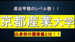 京都産業大学に合格するための高校偏差値が判明！！ [upl. by Proctor336]