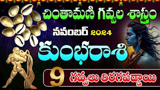 KUMBHA RASI గవ్వల పంచాంగం 9 గవ్వలు తిరగపడ్డాయి  November Gavvalapanchangam  Aiyyappa Tv [upl. by Truscott]