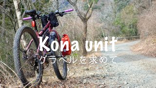 【マウンテンバイク】秦野グラベルライドkona unit [upl. by Aratas630]