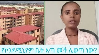 የኮንዶሚኒየም ቤት እጣ ሊወጣ ነው [upl. by Nnayecats]