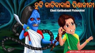 ଚୁଟି କାଟିବାବାଲି ପିଶାଚୀନୀ  Chuti Katibabaali Pishachini  Odia Stories  Odia Gapa  Aaima Kahani [upl. by Enyaht697]