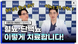 의터뷰 혈뇨가 나오는 이유 단백뇨 치료 방법  바로 알고 치료하기  혈뇨 단백뇨 혈뇨치료 단백뇨치료 [upl. by Guendolen]