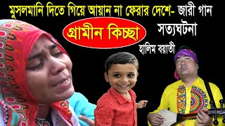 সুন্নতে খাতনার সময় আয়ানকে হত্যা  সম্পর্ণ ঘটনার জারী  হালিম বয়াতী  গ্রামীন কিচ্ছা  kissa 2024 [upl. by Akirahc]