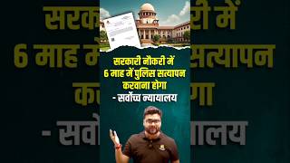 सरकारी नौकरी में 6 माह में पुलिस सत्यापन करवाना होगा ✨ kumargauravsir supremecourt utkarshclasses [upl. by Ekul]