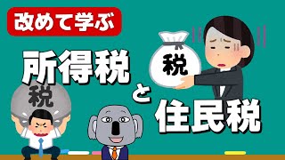 所得税と住民税について簡単に解説します！【大人必修の基礎知識】 [upl. by Ecenaj]