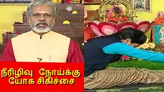 DIABETES மாத்திரைகளை தூக்கி எறியுங்கள் I தேகம் சிறக்க யோகம் I MEGA TV [upl. by Retsila]