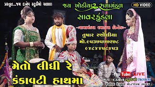 મેતો લીધી રે કંકાવટી હાથમાં Meto Lidhi Re Kankavati Hathma Jay Khodiyar Ramamandal Savarkundla [upl. by Gretchen]