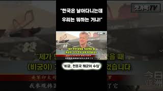 중국방송반응 quot이건 아니잖아 중국은 뭐하는 거냐quotㅣ비궁 미국수출 [upl. by Irrak641]